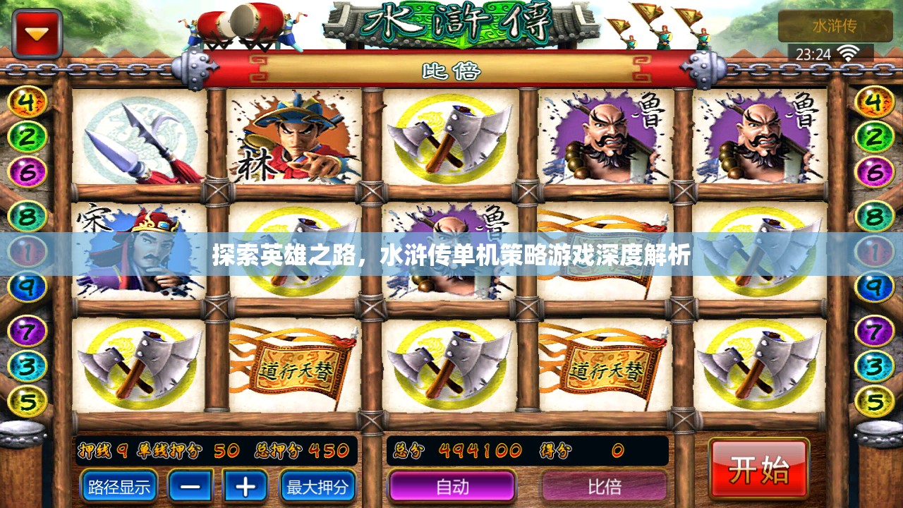 水滸傳，探索英雄之路的單機(jī)策略游戲深度解析