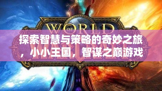 智謀之巔，探索智慧與策略的奇妙王國(guó)之旅