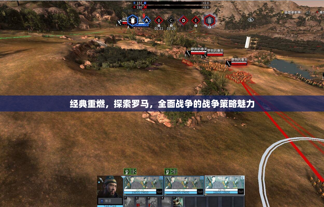 經(jīng)典重燃，探索羅馬，領(lǐng)略全面戰(zhàn)爭的戰(zhàn)爭策略魅力