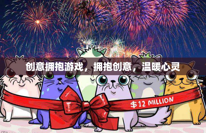 創(chuàng)意擁抱游戲，以創(chuàng)意溫暖心靈
