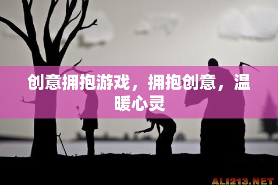 創(chuàng)意擁抱游戲，以創(chuàng)意溫暖心靈