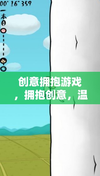 創(chuàng)意擁抱游戲，以創(chuàng)意溫暖心靈