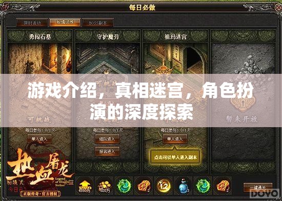 深度探索真相迷宮，角色扮演的沉浸式游戲體驗(yàn)  第2張