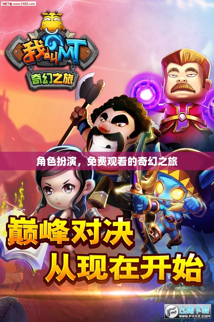免費(fèi)奇幻之旅，角色扮演的奇妙探險(xiǎn)