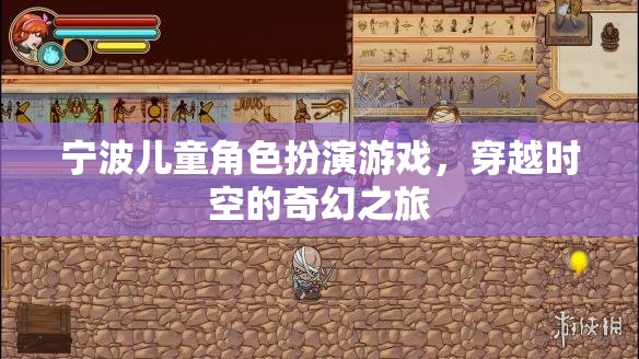 寧波兒童角色扮演游戲，穿越時空的奇幻之旅  第2張
