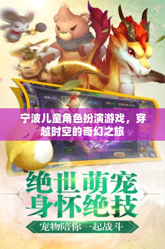 寧波兒童角色扮演游戲，穿越時空的奇幻之旅  第1張