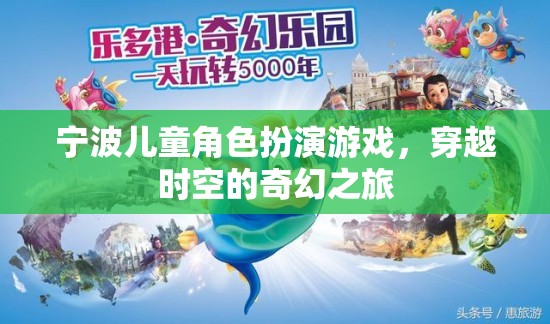 寧波兒童角色扮演游戲，穿越時空的奇幻之旅  第3張