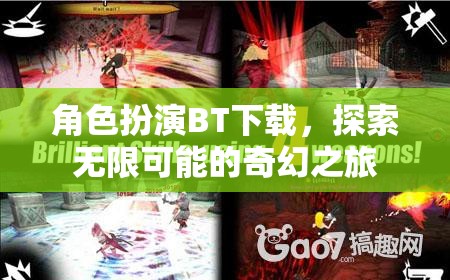 角色扮演BT下載，開啟無(wú)限奇幻之旅的鑰匙