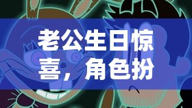 老公生日驚喜，角色扮演游戲之夜
