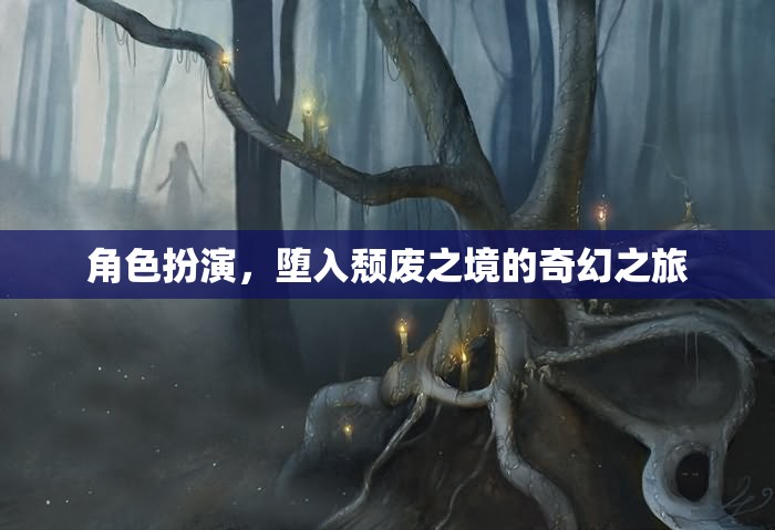 墮入頹廢之境，奇幻角色扮演之旅