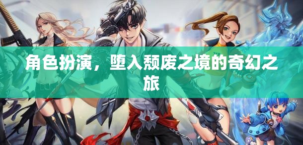 墮入頹廢之境，奇幻角色扮演之旅