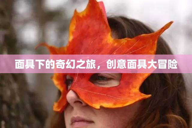 面具下的奇幻之旅，創(chuàng)意面具大冒險(xiǎn)