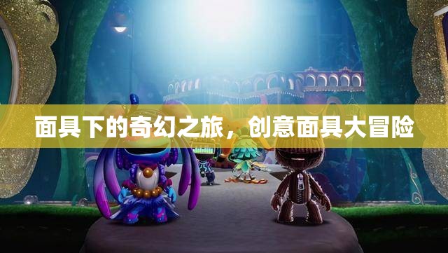 面具下的奇幻之旅，創(chuàng)意面具大冒險(xiǎn)