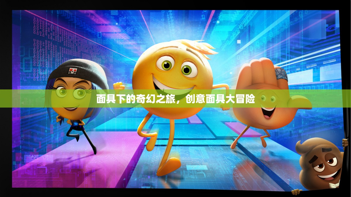 面具下的奇幻之旅，創(chuàng)意面具大冒險(xiǎn)