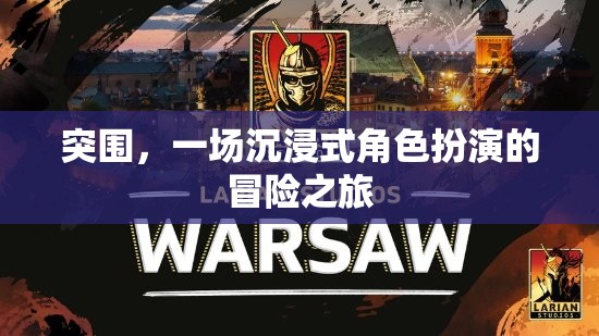 突圍，一場(chǎng)沉浸式角色扮演的冒險(xiǎn)之旅