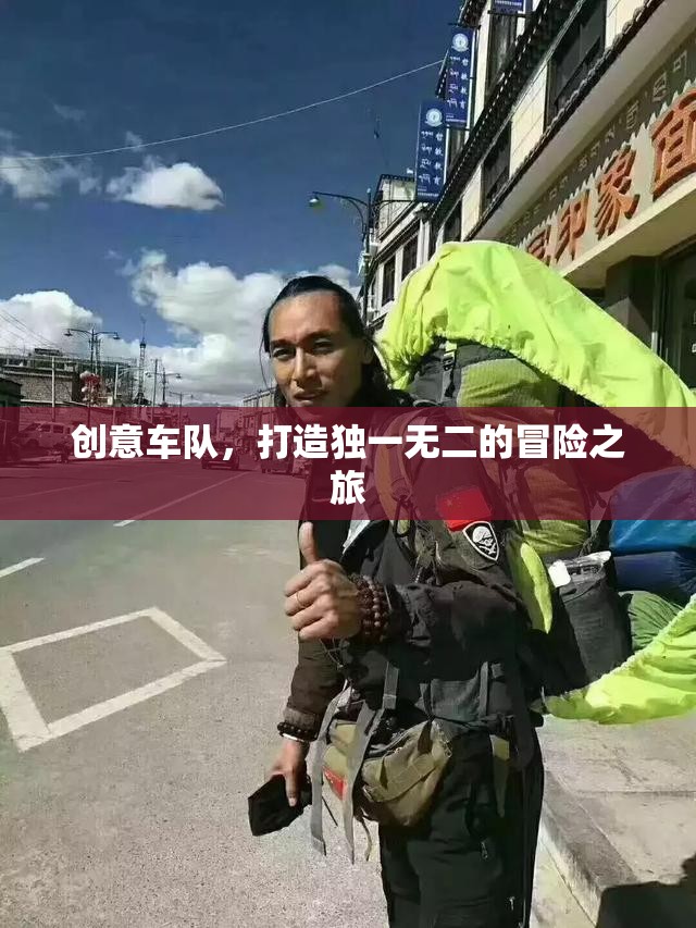 創(chuàng)意車(chē)隊(duì)，打造專(zhuān)屬的冒險(xiǎn)之旅  第1張