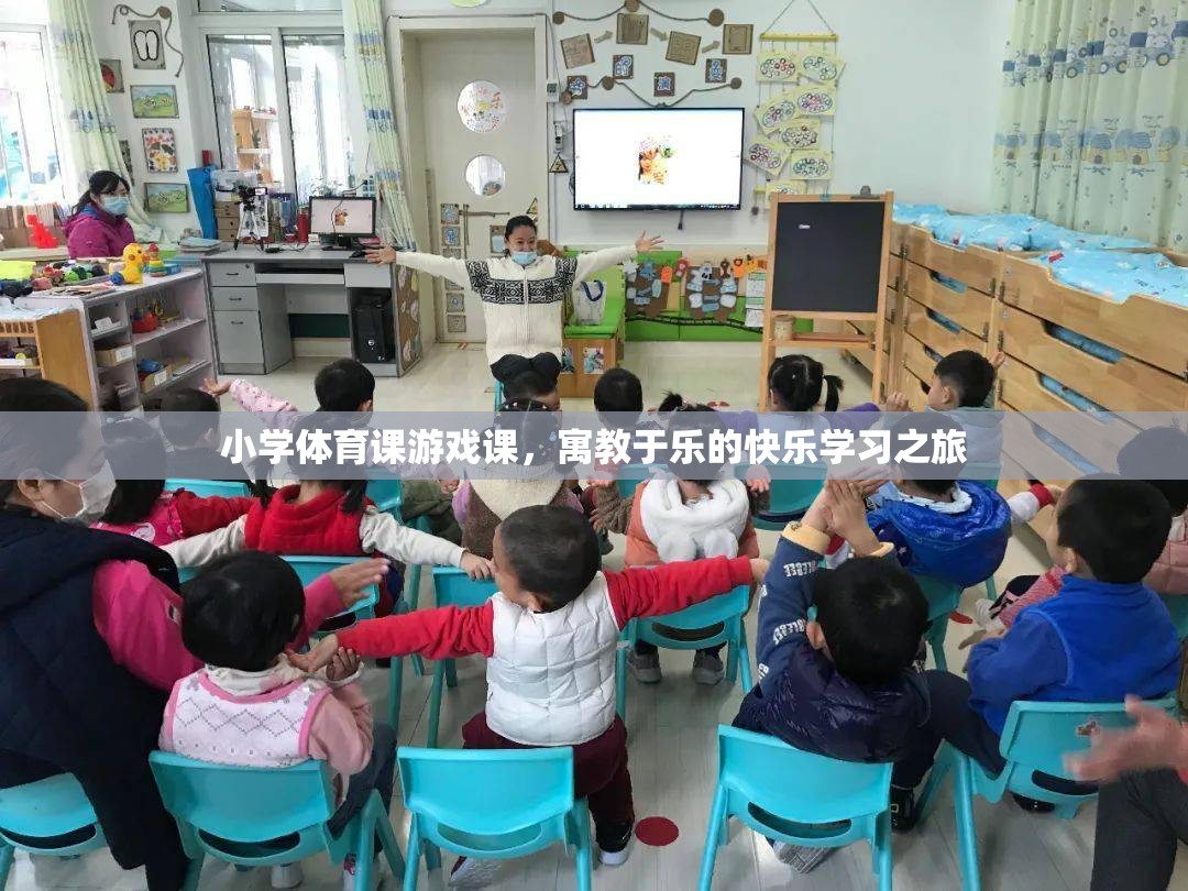 小學體育課游戲課，寓教于樂的快樂學習之旅
