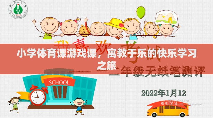 小學體育課游戲課，寓教于樂的快樂學習之旅