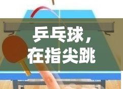 乒乓球，在指尖跳躍的體育智慧——一項融合技巧與策略的趣味教案