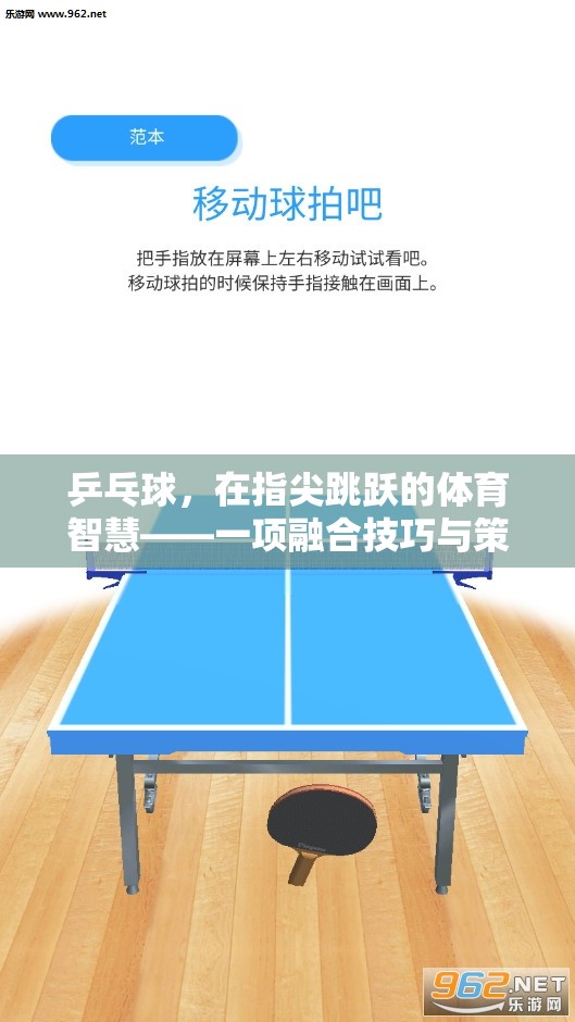 乒乓球，在指尖跳躍的體育智慧——一項融合技巧與策略的趣味教案
