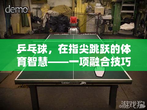 乒乓球，在指尖跳躍的體育智慧——一項融合技巧與策略的趣味教案