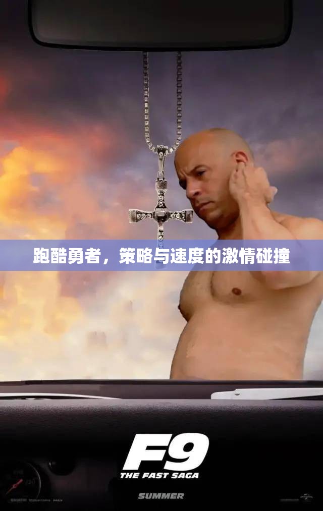 跑酷勇者，策略與速度的極限碰撞