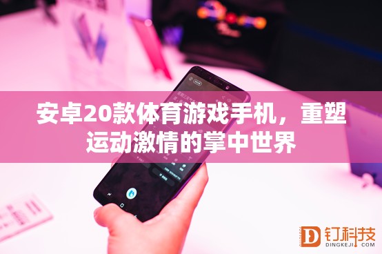 重塑運動激情，20款安卓體育游戲手機引領(lǐng)掌中運動新風(fēng)尚