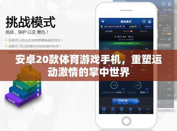 重塑運動激情，20款安卓體育游戲手機引領(lǐng)掌中運動新風(fēng)尚