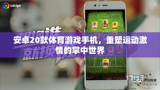 重塑運動激情，20款安卓體育游戲手機引領(lǐng)掌中運動新風(fēng)尚