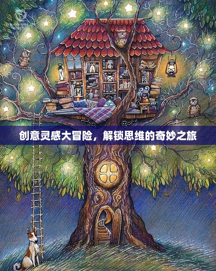 創(chuàng)意大冒險(xiǎn)，解鎖思維的奇妙之旅