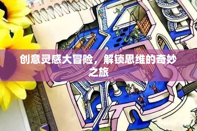 創(chuàng)意大冒險(xiǎn)，解鎖思維的奇妙之旅