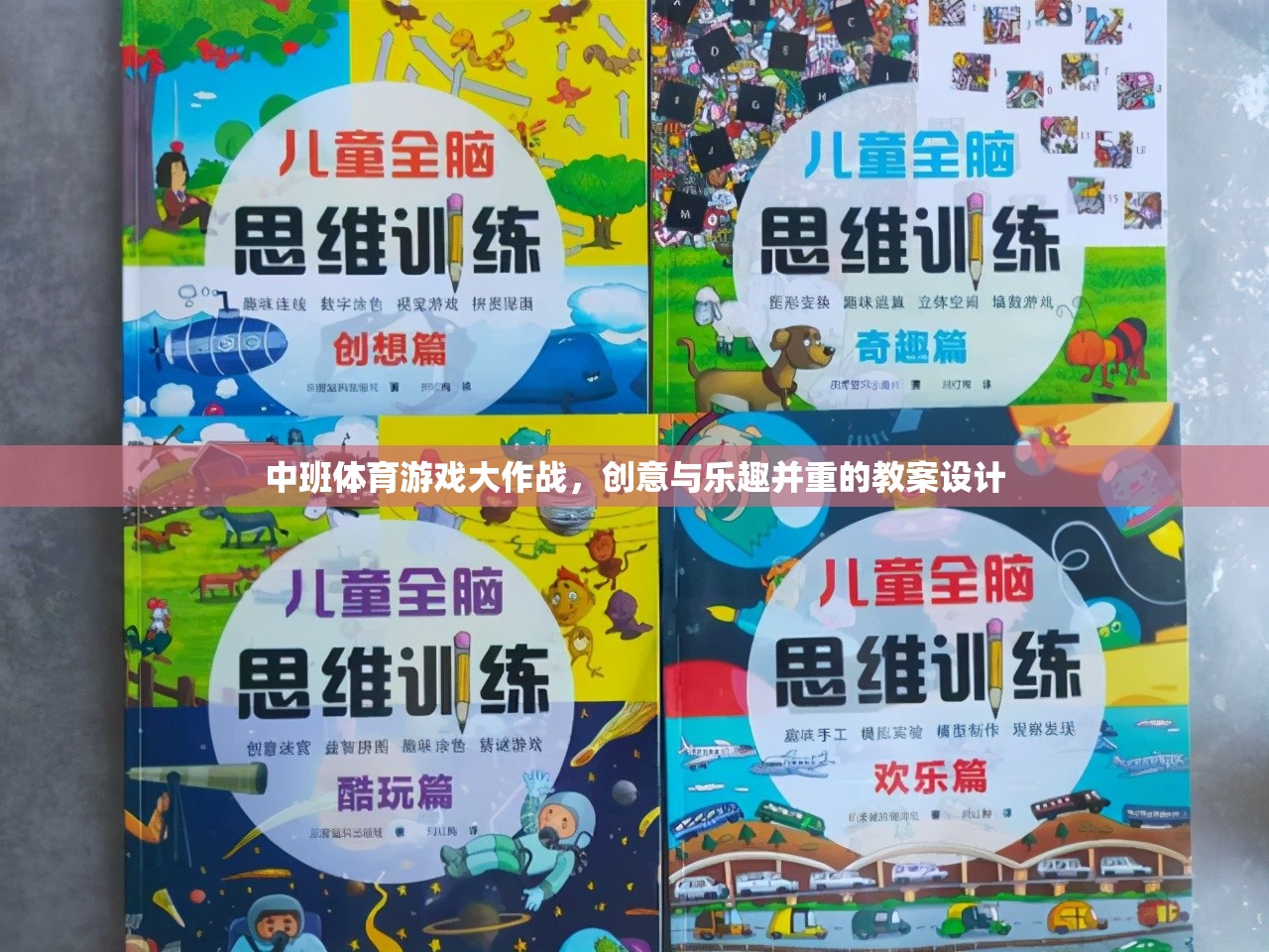 中班體育游戲，創(chuàng)意與樂趣并重的教案設(shè)計(jì)