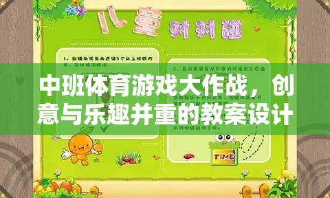 中班體育游戲，創(chuàng)意與樂趣并重的教案設(shè)計(jì)