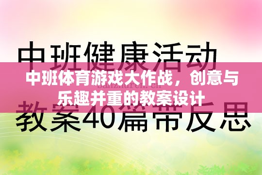 中班體育游戲，創(chuàng)意與樂趣并重的教案設(shè)計(jì)