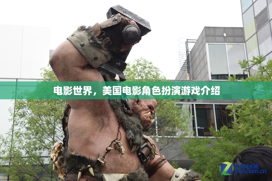 探索電影世界，美國電影角色扮演游戲深度解析