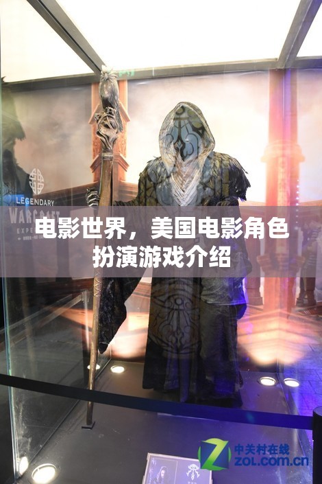 探索電影世界，美國電影角色扮演游戲深度解析