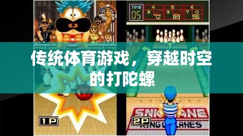 傳統(tǒng)體育游戲，穿越時(shí)空的打陀螺