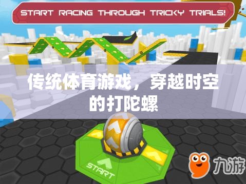 傳統(tǒng)體育游戲，穿越時(shí)空的打陀螺