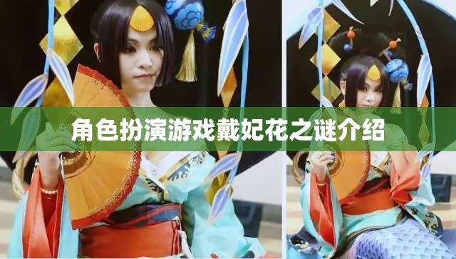 戴妃花之謎，角色扮演游戲中的神秘探險
