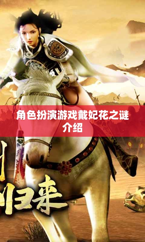 戴妃花之謎，角色扮演游戲中的神秘探險