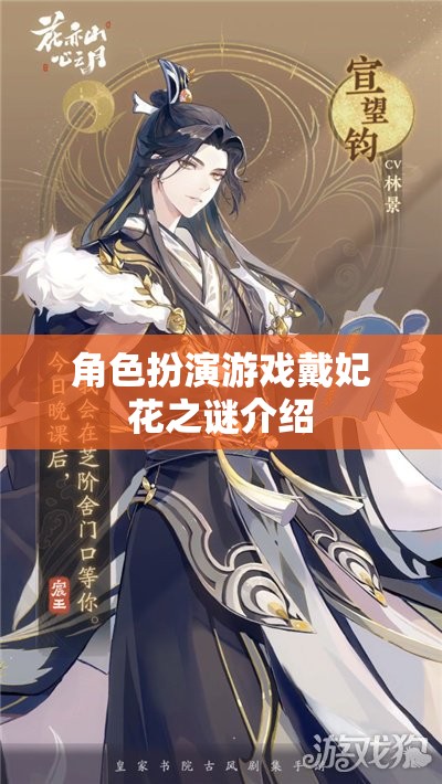 戴妃花之謎，角色扮演游戲中的神秘探險