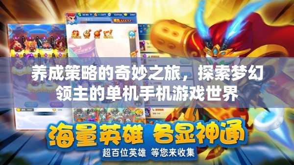 夢幻領(lǐng)主，養(yǎng)成策略的奇妙之旅