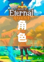 角色扮演，探索未知的種子資源之旅