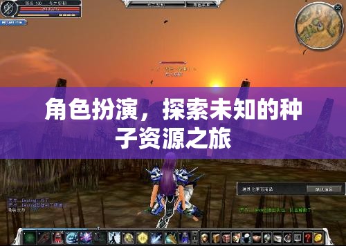 角色扮演，探索未知的種子資源之旅