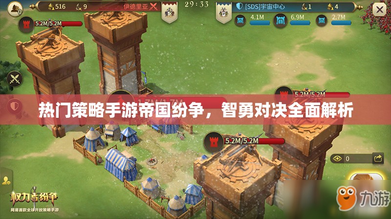 帝國紛爭，智勇對決的全面解析