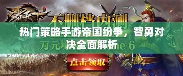 帝國紛爭，智勇對決的全面解析