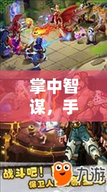 掌中智謀，手機上的策略游戲精選推薦