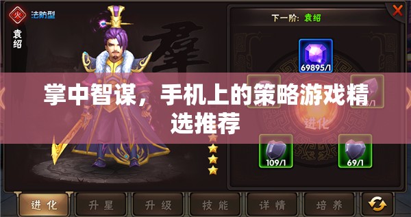 掌中智謀，手機上的策略游戲精選推薦