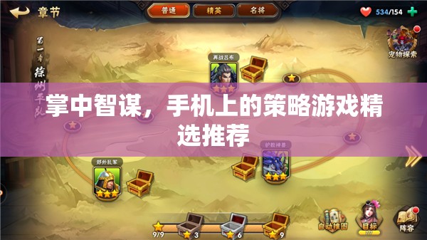 掌中智謀，手機上的策略游戲精選推薦
