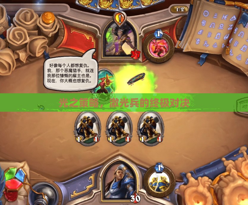 光之策略，激光兵的終極對決
